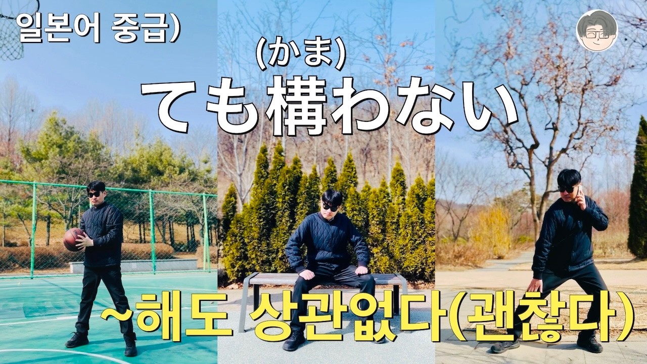 일본어 회화 기초 중급 ても構わない(~해도 상관없다) 쉽게 외우기!