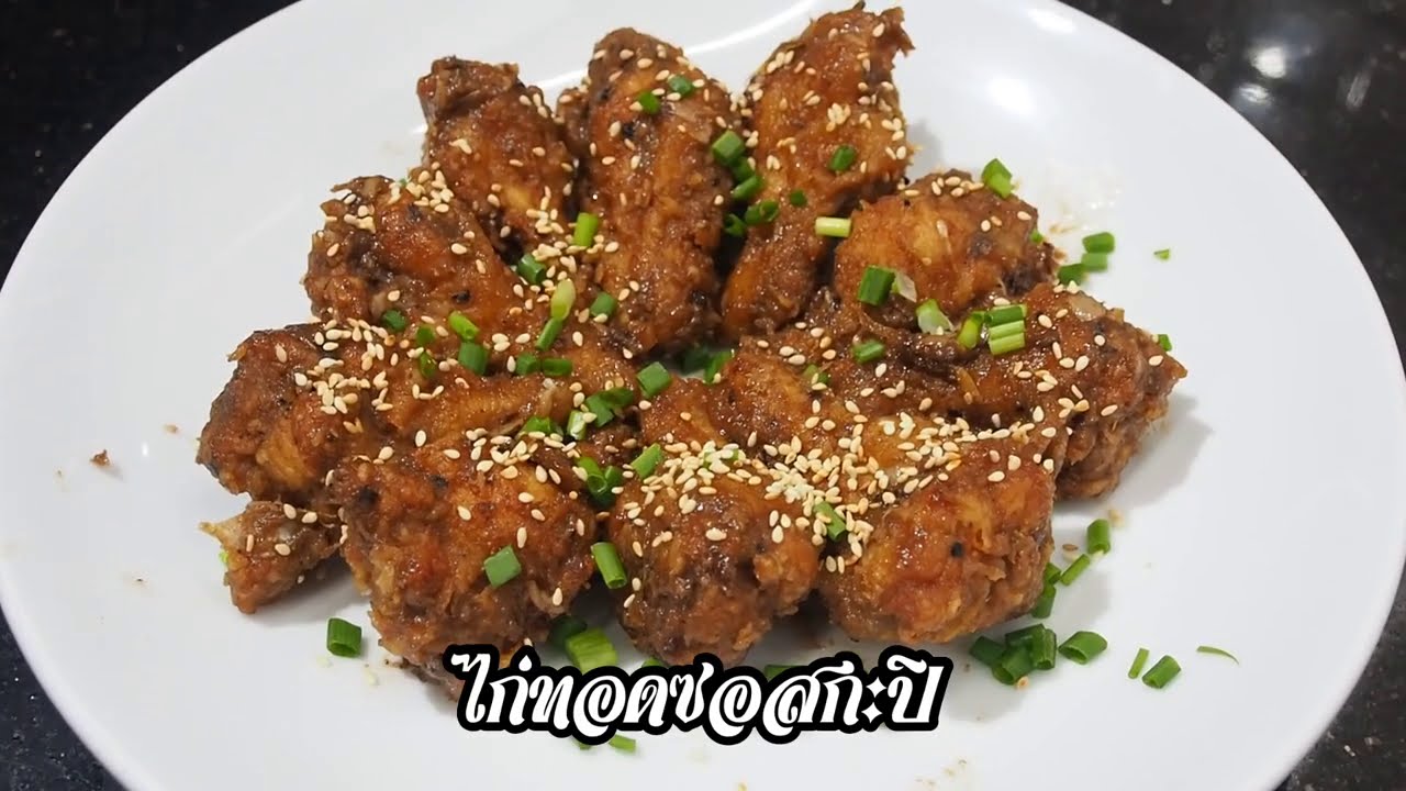 ไก่ทอดซอสกะปิ ศุภชัย เสมอมิตร โหน่งโชว์ l เข้าครัวกับคุณโหน่ง