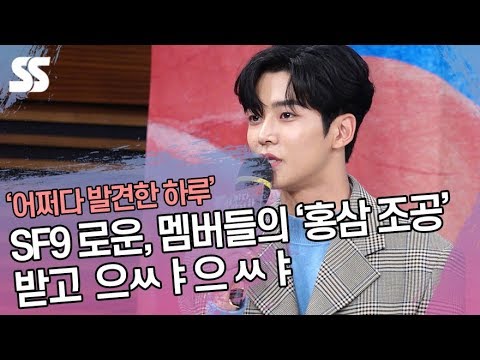 SF9 로운, 멤버들의 홍삼 조공 받고 &amp;#39;으쌰으쌰&amp;#39; (&amp;#39;어쩌다 발견한 하루&amp;#39; 제작발표회)