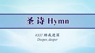 337 助我进深(国) Deeper deeper(Mandarin)