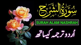 Surah Alm-Nashrah With Urdu Translation | Learn Surah Insheraah | Bilal Voice