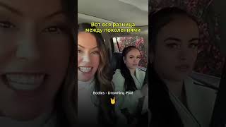 Вот она разница поколений) А вам нравится такая музыка? #shorts #рекомендации #мотивациядня #юмор