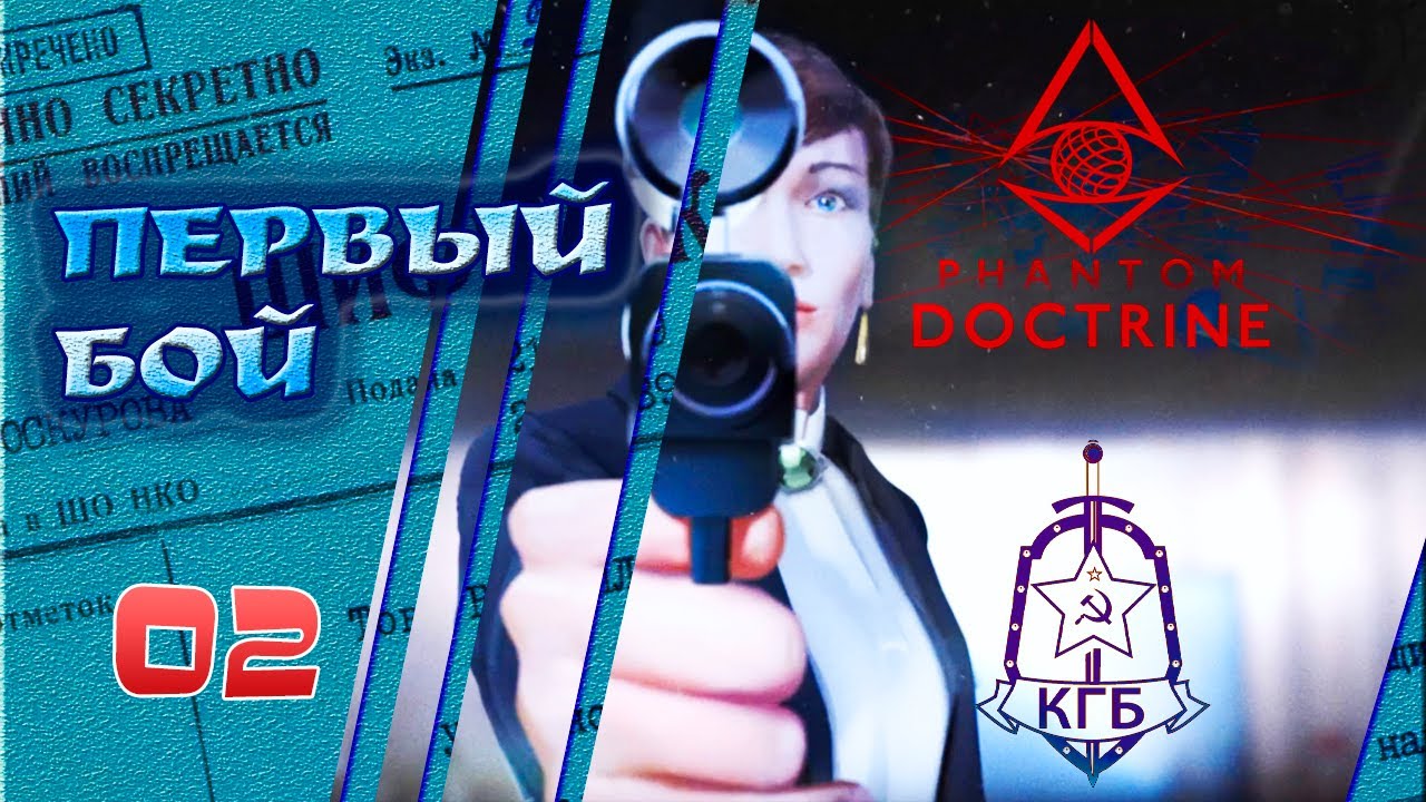 Первый Бой. 02. PHANTOM DOCTRINE. Прохождение. КГБ.