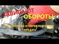 Зависают обороты двигателя после запуска и при переключении передач