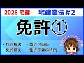 宅建 2026 宅建業法 #2【免許1】知事免許と大臣免許の違い。免許権者・更新・免許換え・無免許営業を解説