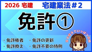 宅建 2026 宅建業法 #2【免許1】知事免許と大臣免許の違い。免許権者・更新・免許換え・無免許営業を解説