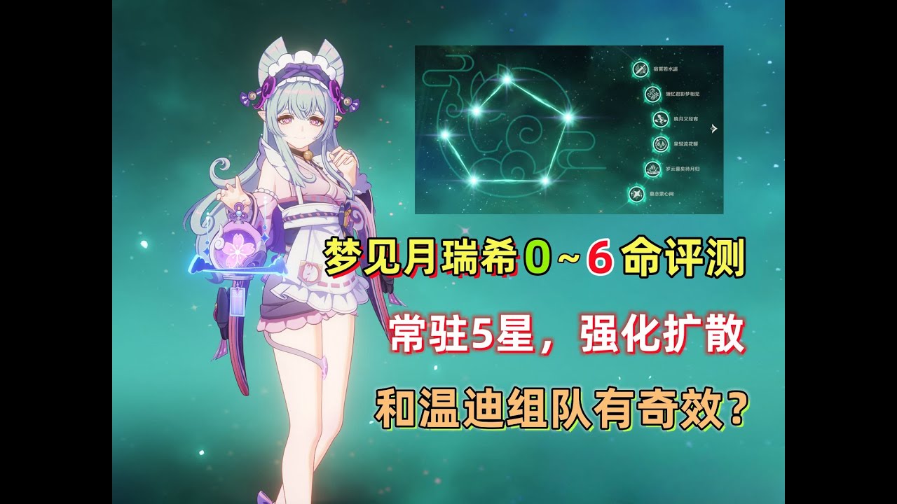 【原神】新增常驻5星 梦见月瑞希 0~6命详细评测：扩散反应增幅器，对群不错且和温迪组队有奇效！来自创作体验服