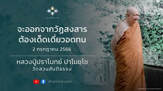 จะออกจากวัฏสงสารต้องเด็ดเดี่ยวอดทน :: หลวงปู่ปราโมทย์ ปาโมชฺโช 2 กรกฎาคม 2566