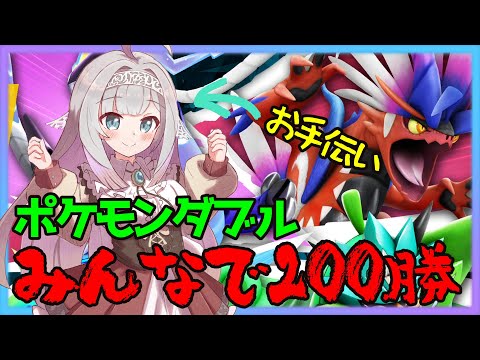 【ポケモンSV】ポケVみんな合わせてダブル200勝RTAするってよ/PART1【コロ視点】