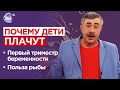 Причины детского плача, первый триместр беременности, польза рыбы | Школа доктора Комаровского