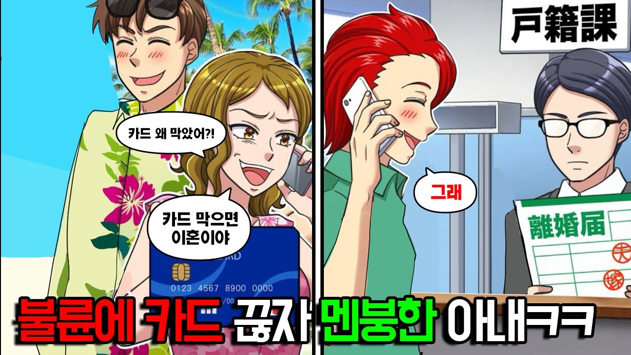 엄마들 친목 여행’이라고 거짓말하고 남편 카드로 불륜 여행 간 아내 → 전화로 따져 묻자 “카드 막지 마? 서랍에 있는 이혼서류 낼 거야” 남편“이미 제출했는데?”