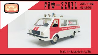 Модель СССР Скорая помощь РАФ-22031 1:43 USSR scale model RAF-22031 #diecast #раф #car #raf #latvia