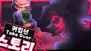 Corruption Take over / 프나펑 스토리