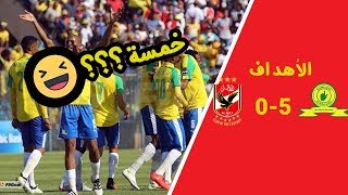 اهداف الأهلي 0-5 صن داونز || دوري ابطال افريقيا