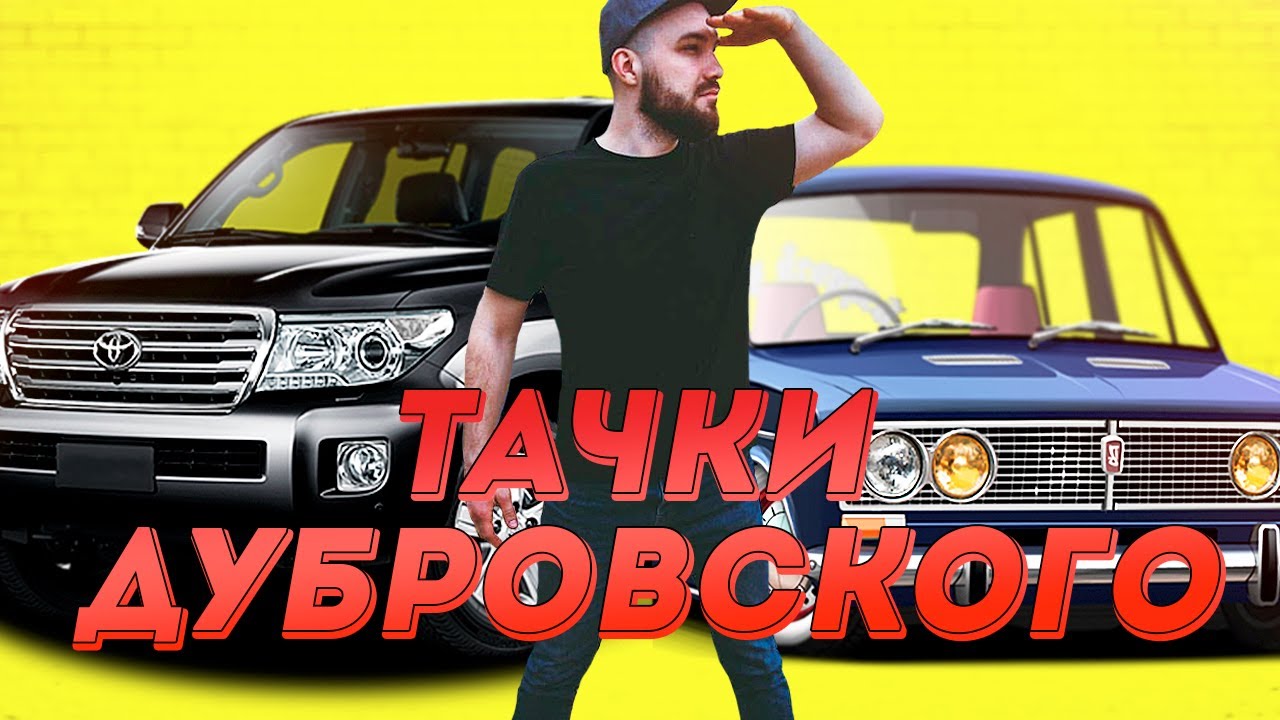 ВСЕ ТАЧКИ ЖЕКИЧА ДУБРОВСКОГО! КРУТЬ!