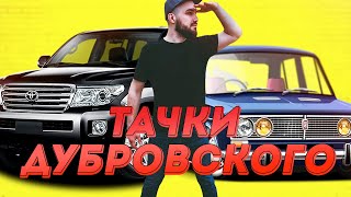 ВСЕ ТАЧКИ ЖЕКИЧА ДУБРОВСКОГО! КРУТЬ!