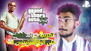 تعريب GTA V على البلايستيشن 3 ? | GTA V ARABIC (فيها مشكل اللاغ)