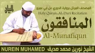 63 سورة المنافقون  القارئ الشيخ نورين محمد صديق رحمة الله عليه Sheikh Noreen Mohammed Siddiq
