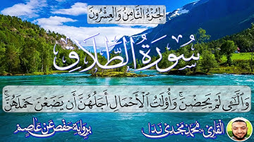 الجزء الثامن و العشرون /سورة الطلاق