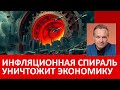 Экономика закручивается в инфляционную спираль