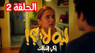 مسلسل ليه لا الجزء الثالث الحلقة 2 الثانية كاملة