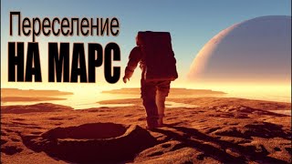 Полеты,переселение землян на марс