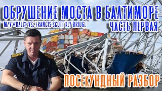 Обрушение моста в Балтиморе. Часть первая - Посекундный разбор. m/v &quot;Dali&quot; vs. Francis Scott Bridge