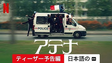 アテナ (ティーザー予告編 字幕付き) | 日本語の予告編 | Netflix