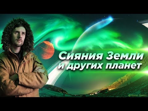 Видео: Когда мы сможем увидеть сияние земли?