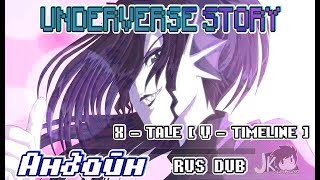 Озвучка Underverce На Русском  Xtale 5 - Андайн [Rus Dub]