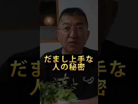 だまし上手な人の秘密：感情コーチ #eq #感情のコントロール #自己管理 #マインドセット