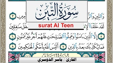 سورة التين مكتوبة ياسر الدوسري Surah Al Teen Yasser Al Dosari  برواية حفص عن عاصم