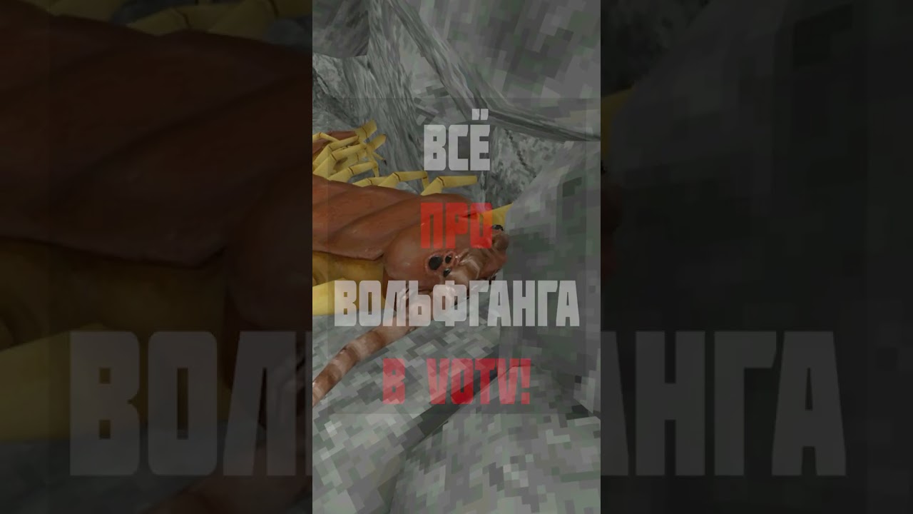 VOTV: ВОЛЬФГАНГ - САМЫЙ УЖАСНЫЙ МОНСТР ИГРЫ!
