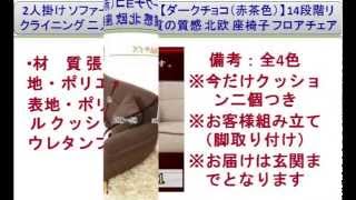 2人掛け ソファー 「リズム」【ダークチョコ（赤茶色）】 14段階リクライニング 二人掛け 上質の質感 北欧 座椅子 フロアチェア