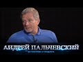 Пальчевский о хорошем и плохом / "В гостях у Пабата", 26.05.21