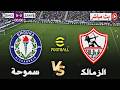 بث مباشر مباراة الزمالك ضد سموحة الدوري المصري 2026 محاكاة مباراة اليوم