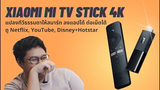 รีวิว Xiaomi TV Stick 4K แท่งมหัศจรรย์ แปลงทีวีธรรมดาให้สมาร์ทแบบ 4K