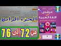 مرشدي في اللغة العربية المستوى الخامس ابتدائي الصفحة 72 73 74 75 76 