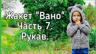 Жакет &quot;Вано&quot; | Часть 7. Рукав