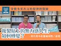 複製貼上的無力感人生，如何轉變？  －現代青年的靈魂拷問 feat. 紹瑋 ＃穿梭多重次元的精神科醫師 ＃許添盛醫師＃賽斯 （ＣＣ字幕）