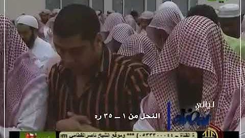 إبداع الشيخ ناصر القطامي سورة النحل من ١-٣٥