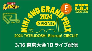 ミニ四駆 グランプリ2024 スプリング 東京大会1D Ｆコース（3/16・土）Tamiya Mini 4wd Grand Prix 2024 Spring Tokyo1D Ｆ