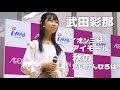 武田彩那 (たけだあゆな) / アイモール三好「秋のたいけんひろば」2022年11月19日