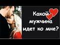 Какой мужчина идет ко мне?💖 Онлайн-гадание