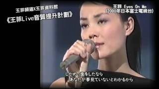 《王菲Live音質提升計劃》Faye Wong -  Eyes On Me (2000年日本富士電視台Live) (Audio Quality Maximized)