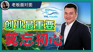 创业难!? 资金链断裂!? 不忘初心更难！【老板面对面 - LXInvest】