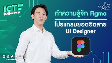 ทำความรู้จัก Figma โปรแกรมยอดฮิตสาย UI Designer 📱 | ICT Delivery