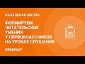 Формируем читательские умения у первоклассников на уроках слушания