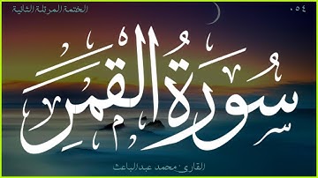 سورة القمر 🎧 الختمة المرتلة الثانية 🎙 القارئ محمد عبدالباعث