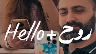 Hello + روح / Roua Al Halah + Ayman Alrayess / Mashup Adele + مايا نصري